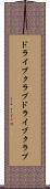 ドライブクラブ Scroll