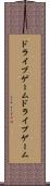 ドライブゲーム Scroll