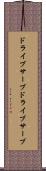 ドライブサーブ Scroll