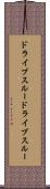 ドライブスルー Scroll
