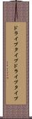 ドライブタイプ Scroll