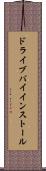 ドライブバイインストール Scroll