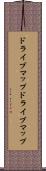 ドライブマップ Scroll