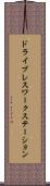 ドライブレスワークステーション Scroll