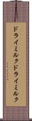 ドライミルク Scroll