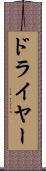 ドライヤー Scroll