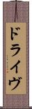 ドライヴ Scroll