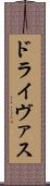 ドライヴァス Scroll