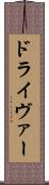 ドライヴァー Scroll