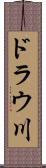 ドラウ川 Scroll