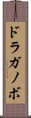 ドラガノボ Scroll