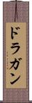 ドラガン Scroll