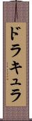 ドラキュラ Scroll