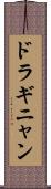 ドラギニャン Scroll