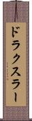 ドラクスラー Scroll