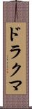 ドラクマ Scroll