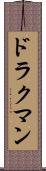 ドラクマン Scroll