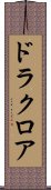 ドラクロア Scroll