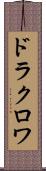 ドラクロワ Scroll