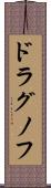 ドラグノフ Scroll