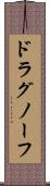 ドラグノーフ Scroll