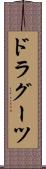 ドラグーツ Scroll