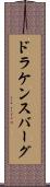 ドラケンスバーグ Scroll