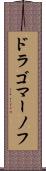 ドラゴマーノフ Scroll