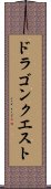ドラゴンクエスト Scroll