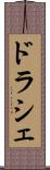 ドラシェ Scroll