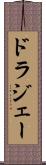 ドラジェー Scroll