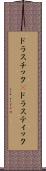 ドラスチック(P) Scroll