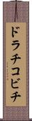 ドラチコビチ Scroll