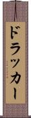 ドラッカー Scroll