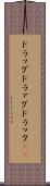 ドラッグ Scroll