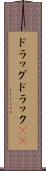 ドラッグ Scroll