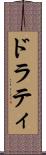 ドラティ Scroll