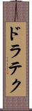 ドラテク Scroll
