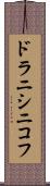 ドラニシニコフ Scroll