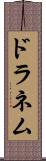 ドラネム Scroll