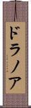 ドラノア Scroll