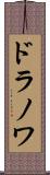 ドラノワ Scroll