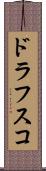 ドラフスコ Scroll