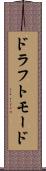 ドラフトモード Scroll