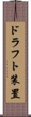 ドラフト装置 Scroll