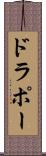 ドラポー Scroll