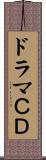 ドラマＣＤ Scroll