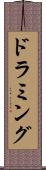 ドラミング Scroll