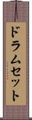 ドラムセット Scroll
