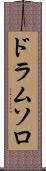 ドラムソロ Scroll